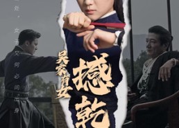 【吴家有女撼乾坤】60集短剧全集在线阅