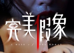 【完美假象】53集短剧全集在线直看