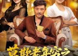 【莫欺老年穷之六十岁的我有系统不装了】80集免费短剧全集速看