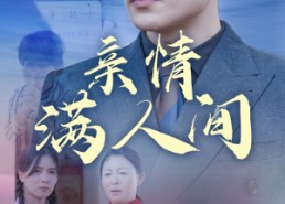 【亲情满人间】50集短剧在线免费全集观看