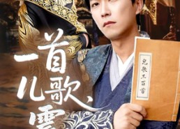 【一首儿歌震九霄】80集在线短剧免费畅快观看