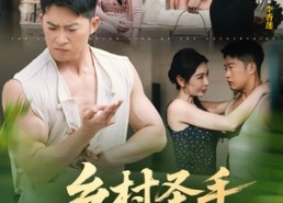 【乡村圣手小医王】90集短剧在线完整观看