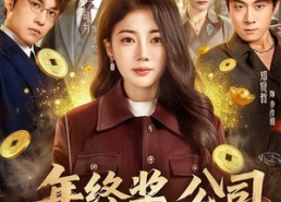 【年终奖，公司发我假金元宝】59集短剧全集免费看攻略