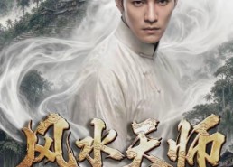 【风水天师第四季】79集短剧在线免费速看