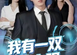 【我有一双神之眼】80集在线免费短剧畅观