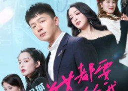 【全城美女都要嫁给我】83集短剧免费全集览观