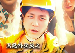 【逆行帝之外卖取经路$天选外卖人之再取真经】86集短剧在线免费尽情赏