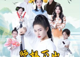 【师姐下山震惊武林了】42集在线短剧免费全集畅看