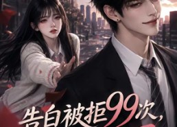 【告白被拒99次，我不干了】60集短剧免费在线观全集