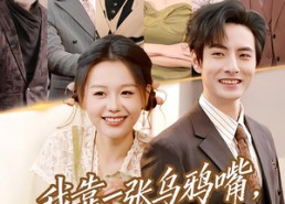 【我靠一张乌鸦嘴，完虐反派】75集短剧免费在线完整观看