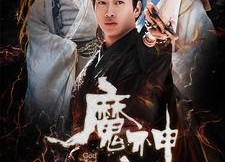 【魔神人生】100集短剧在线免费全集赏