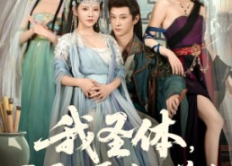 【我圣体开局迎娶先天道胎】80集短剧免费全集速览