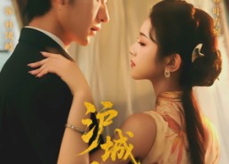 【沪城风月】78集短剧全集在线流畅看