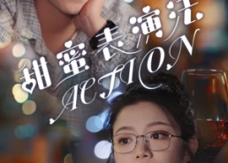 【甜蜜表演法action】65集短剧在线免费畅看