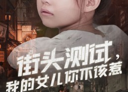 【街头测试，我的女儿你不该惹】60集免费短剧在线全集看