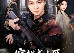 【穿越成土匪，抢个女帝当老婆】99集短剧免费在线完整赏