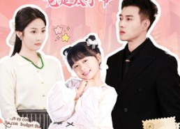 【哎呀，捡来的爹地追妻忙】100集全集在线短剧免费看