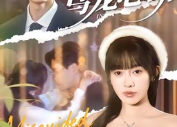 【糟糕！乌龙心动】100集免费短剧在线全观