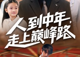 【人到中年走上巅峰路】68集免费短剧全集在线赏
