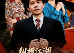 【纵横江湖，从卖皮鞋开始崛起】69集短剧免费畅享观看
