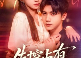 【失控占有】84集免费短剧全网畅看