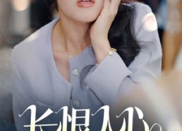 【长恨人心不如水】57集短剧在线免费全集阅