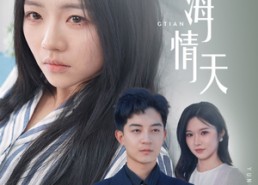 【予你恨海情天】30集短剧在线播放免费看