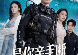 【是你亲手断了自己的生路】35集短剧全集在线免费看