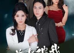 【前夫被我爱怕了】48集短剧在线免费完整看