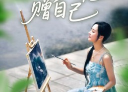 【从此鲜花赠自己】72集短剧免费完整看