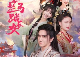 【鲜衣怒马踏长安】92集免费短剧在线赏看