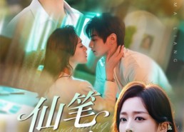 【仙笔马梁】78集短剧在线免费畅看