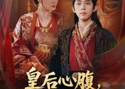 【皇后心腹，他竟是假太监】80集短剧全集在线免费览