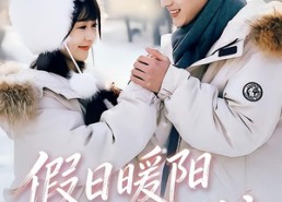 【假日暖阳吻上糖】58集短剧免费在线完整播放