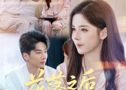 【花落之后又一春】60集短剧在线免费畅看