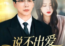 【说不出爱别说谎】71集短剧全集在线直看