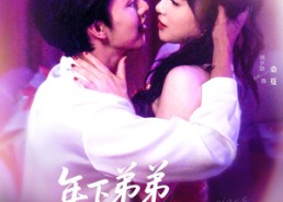 【年下弟弟他又争又抢】80集高清短剧免费在线看