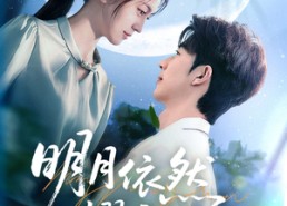 【明月依然耀我心】70集免费短剧完整版在线赏