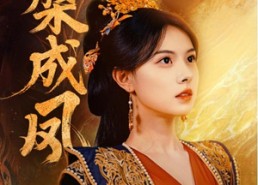 【涅槃成凤】60集短剧全集免费观享