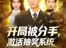 【开局被分手，激活抽奖系统】80集短剧免费全集畅快观看