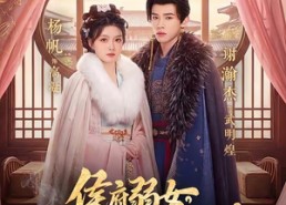 【侯府弱女？三条毒计吓哭皇帝：阳谋】99集短剧全集免费赏看