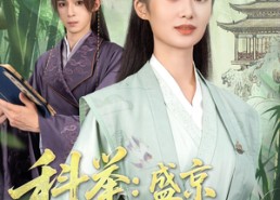 【科举盛京第一女状元】84集短剧免费全集线上赏
