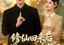 【修仙回来后我儿孙满堂了】80集短剧在线免费观赏