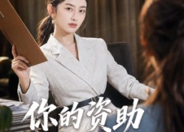 【你的资助我交够了】59集短剧全集免费畅看