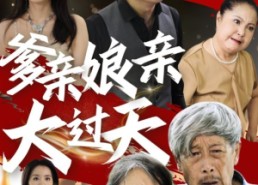 【爹亲娘亲大过天】31集短剧在线高清观看