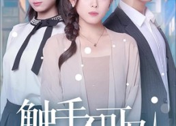 【触手不可及】30集免费短剧完整版观