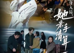 【以身入局，她亲手清算一切】52集短剧高清全集免费看