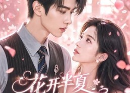【花开半夏又逢君】59集短剧免费在线观赏