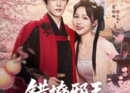 【错撩邪王自救指南】80集免费短剧全集畅享观看