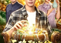 【天降聚宝盆，我能无限复制】96集短剧全集免费观瞧